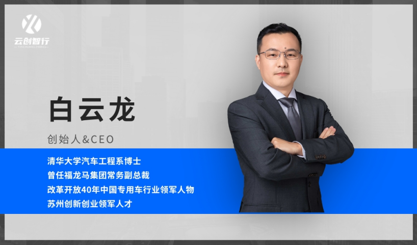 「云创智行」完成数千万元A轮融资，预计今年新建年产能达3000台工厂！(图2)